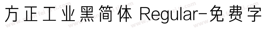 方正工业黑简体 Regular字体转换